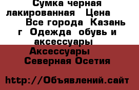 Сумка черная лакированная › Цена ­ 2 000 - Все города, Казань г. Одежда, обувь и аксессуары » Аксессуары   . Северная Осетия